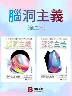 cover image of 腦洞主義（全兩冊）